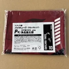 ハイキュー くじラック P賞 タテ型タオル 角名倫太郎