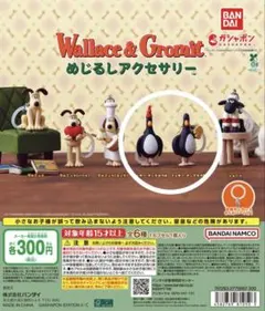 ウォレスとグルミット めじるしアクセサリー フェザーマッグロウ A B