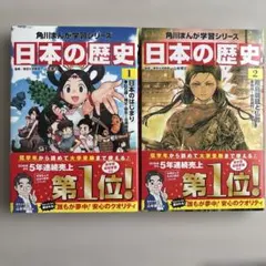 角川まんが学習シリーズ 日本の歴史 1・2巻
