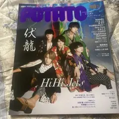 POTATO 10月号 HiHi Jets特集