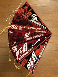 全国高校野球選手大会ペナント（61〜64回） - メルカリ