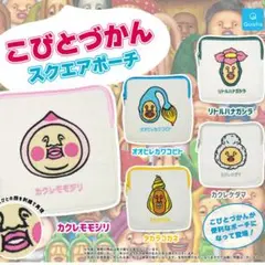 こびとづかん スクエアポーチ ガチャガチャ こびと図鑑 こびとずかん