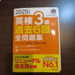 2冊セット　2025年度版 英検3級 過去6回全問題集＋2次試験　予想問題集