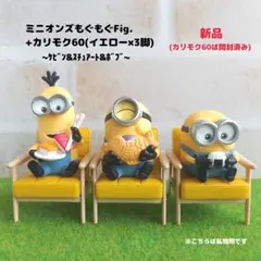ミニオンズもぐもぐFig.【3体セット】+カリモク60【イエロー×3脚】ガチャ