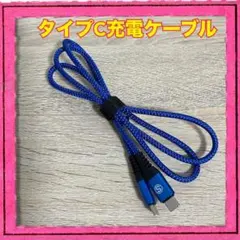 Type-C充電ケーブル 青 USB C-USB C ケーブル