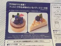 2026年最新】フェルトで作る本物みたいなパティスリーの会の人気