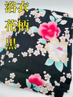 【浴衣　花柄　黒】　レディース　ゆかた　着物　日本