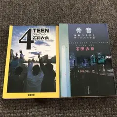 石田衣良　4TEEN・骨音（池袋ウエストゲートパークⅢ）二冊セット