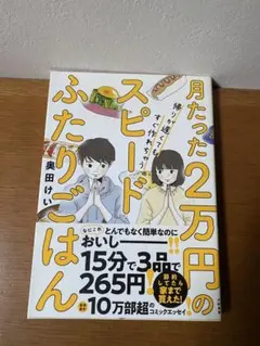 月たった2万円のスピードふたりごはん : 帰りが遅くてもすぐ作れちゃう