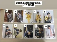 なにわ男子 大西流星 公式写真51枚 セット バラ売り可