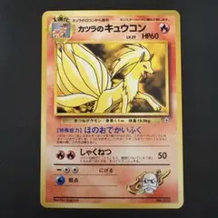 カツラのキュウコン ポケモンジム第3弾 グレンタウンジム カツラ