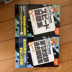 スピード問題集・過去問題集 2020年版