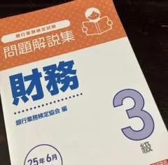 2026年最新】財務3級 問題解説集の人気アイテム - メルカリ