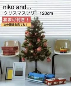 2025年最新】クリスマスツリー 120 ニコアンドの人気アイテム - メルカリ