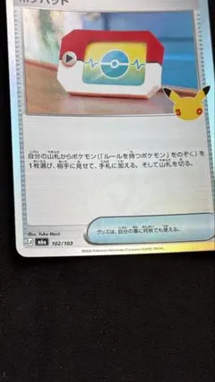【エラーカード】ポケパッド 30th 102/103 サーフゴーエラー