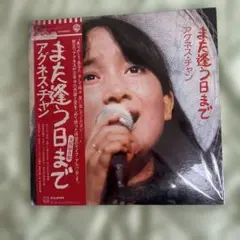 また逢う日まで アグネス・チャン　LPレコード