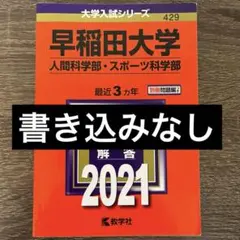 赤本　早稲田大学 人間科学部　5冊セット 赤本 早稲田大学 人間科学部 5冊セット 赤本 早稲田大学 人間