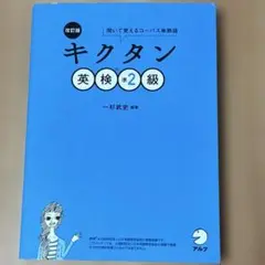 改訂版 キクタン英検準2級