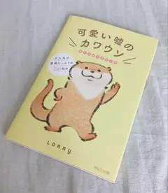 新品 可愛い嘘のカワウソ 7 サイン本 Lommy レア品 - メルカリ