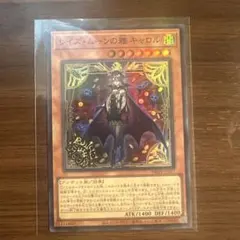 遊戯王 レイズ・ムーンの雅 キャロル