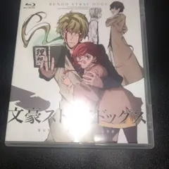 文豪ストレイドッグス 第十五話 Blu-ray