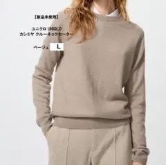 【新品】ユニクロ　UNIQLO 100%カシミヤ クルーネックセーター 肌色　L