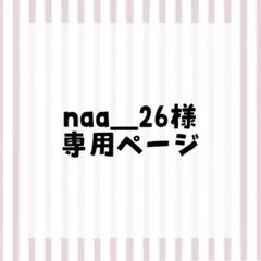 naa＿26様専用ページ