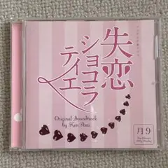 失恋ショコラティエ サントラ