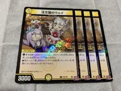 デュエルマスターズ　注文猫のウェイ　プロモ4枚