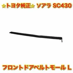 新品未使用】トヨタ ソアラ SC430 フロントドアベルトモール 左右 