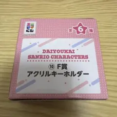 大妖怪　エニマイくじ　アクリルキーホルダー　だるまいずごっど