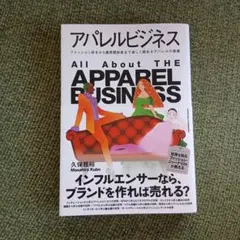 アパレルビジネス