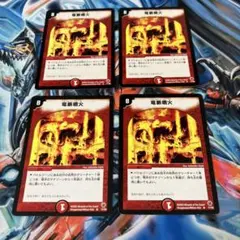 竜脈噴火　4枚　メルカリ便