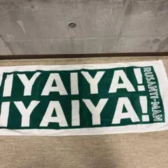 ルサンチマン タオル IYAIYA! IYAIYA! グリーン