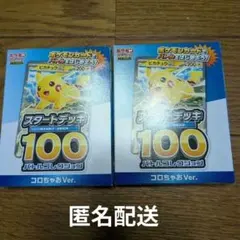 (未開封)ポケモンカード スタートデッキ 100 コロちゃお 2個セット