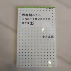 思春期の子に、本当に手を焼いたときの処方箋33