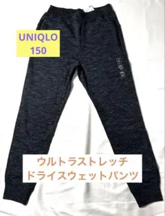 UNIQLO KIDS ウルトラストレッチドライスウェットパンツ 150