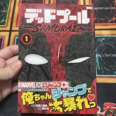 新品 未開封 デッドプール：SAMURAI 全巻 1〜4巻 - メルカリ