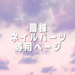 蘭様専用ページ