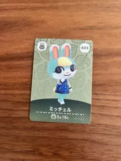 あつ森 amiiboカード ミッチェル 433