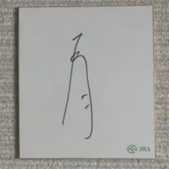 JRA 横山武史、和生騎手 直筆サイン 札幌競馬場 新品未使用品 兄弟