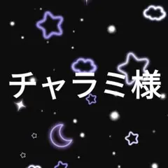 チャラミ様