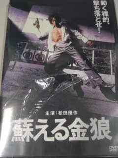 【カレー王子】蘇える金狼 松田優作フィギュア【新品、未開封】 カレー王子様専用】蘇える金狼 松田優作フィギュア【新品、未開封