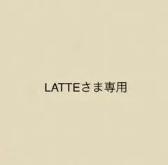 LATTEさま専用