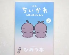 映画 ちいかわ 人魚の島ひみつ 入場者特典 第5弾 ひみつ本　新品未読