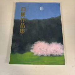 2026年最新】日展図録の人気アイテム - メルカリ