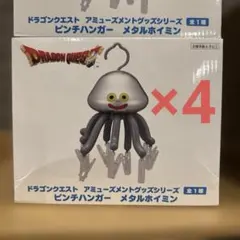 ドラゴンクエスト ピンチハンガー メタルホイミン ミイラ男＆マミー 