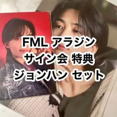 seventeen FML アラジン サイン会 特典 セット ジョンハン