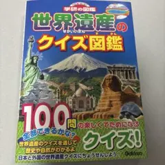 学研の図鑑　世界遺産のクイズ図鑑