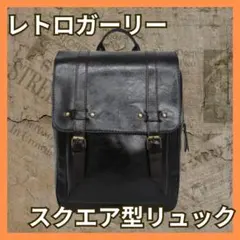 再入荷✨リュック レディース レトロ バッグ 通勤 通学 スクエアバッグ 黒